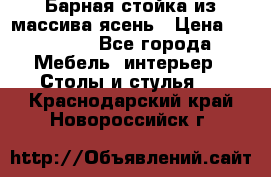 Барная стойка из массива ясень › Цена ­ 55 000 - Все города Мебель, интерьер » Столы и стулья   . Краснодарский край,Новороссийск г.